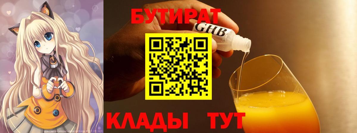 БУТИРАТ 1.4BDO Черняховск