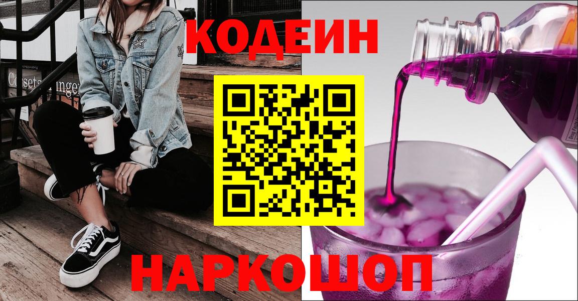 купить закладку  Вход с VPN  Черняховск  Кодеиновый сироп Lean Purple Drank  Кодеин напиток Lean (лин) 