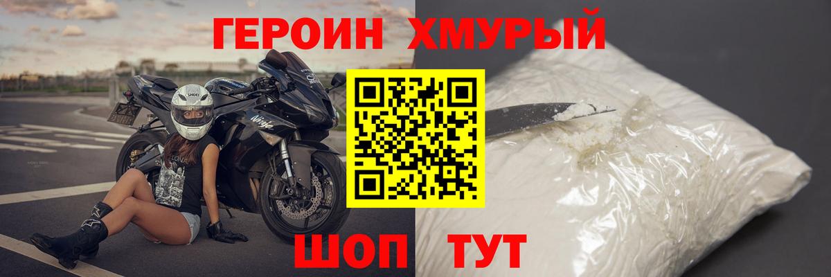 Героин  Героин хмурый  Вход с VPN  Черняховск 